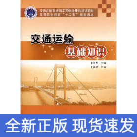 交通運(yùn)輸基礎(chǔ)知識(shí)