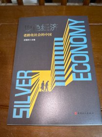 银色经济：老龄化社会的中国