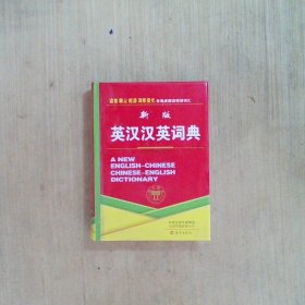 新版英汉汉英词典