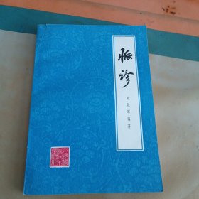 脉诊