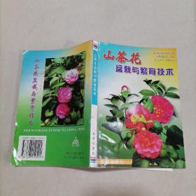 山茶花盆栽與繁育技術(shù)