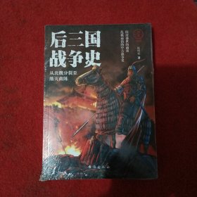 国史004·后三国战争史：从北魏分裂至隋灭南陈