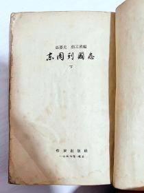 1957年《东周列国》上下两册 全 故事内容全面丰富多彩！五十年代小说，不缺页