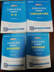 中公教育天津全套4本·2020天津市公务员录用考试专业教材：行测+申论+真题（新版）