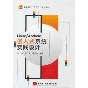 正版 Linux/Android嵌入式系统实践设计 9787512437326 北京航空航天大学出版社