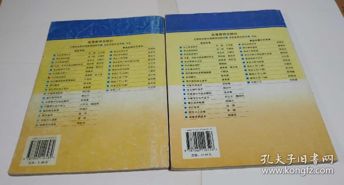 中式面点技艺(烹饪专业)，冷菜冷拼与食品雕刻技艺，(烹饪专业)。二本合售。M8。