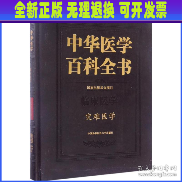 中华医学百科全书（临床医学 灾难医学）