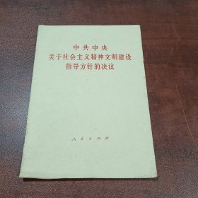 中共中央关于社会主义精神文明建设指导方针的决议