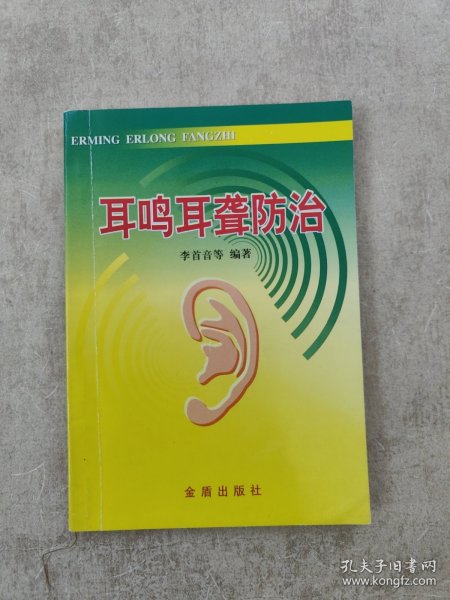 耳鸣耳聋防治