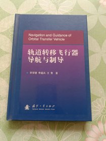 轨道转移飞行器导航与制导