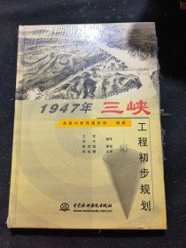 1947年三峡工程初步规划（精装）