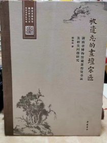 被遗忘的画坛宗匠——湖南省博物馆藏萧俊贤书画及相关问题研究