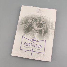 基督教与西方思想（卷一）
