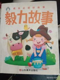 毅力故事（成长必读好故事）