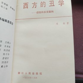 西方的丑学