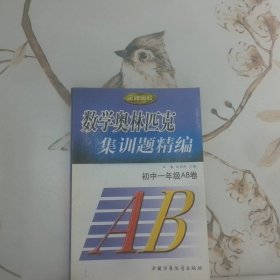 数学奥林匹克集训题精编初中一年级AB卷