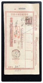 民国邮品：中華邮政国内汇票（编号3I 020359）金圆弍萬元，贴汇兑印纸贰萬圆，发汇戳模糊难辨（仅可见4月2日），兑付戳为浙江杭州卅八.四月四日邮政储金