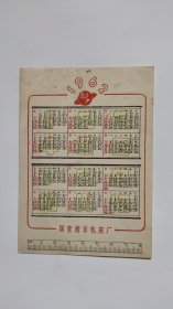 1962年国营南京机床厂年历