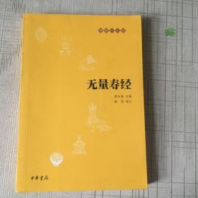 无量寿经：佛教十三经