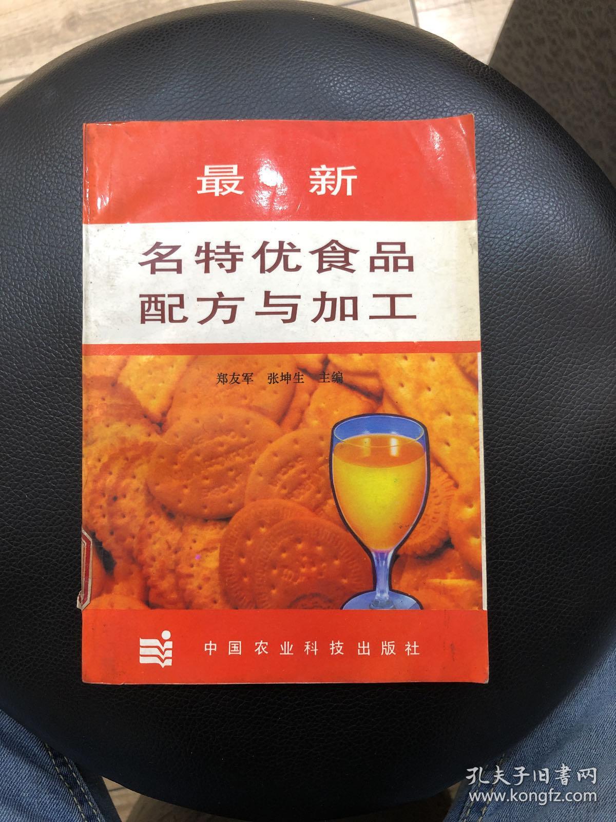 最新名特优食品配方与加工