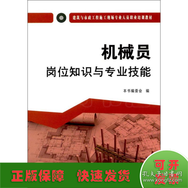 机械员岗位知识与专业技能·建筑与市政工程施工现场专业人员职业培训教材