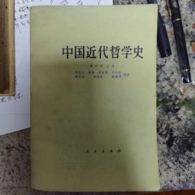 中国近代哲学史