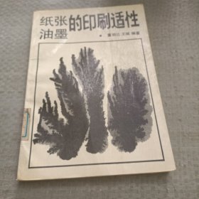 纸张油墨的印刷适性