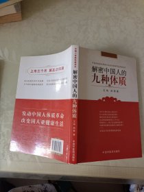 解密中国人的九种体质