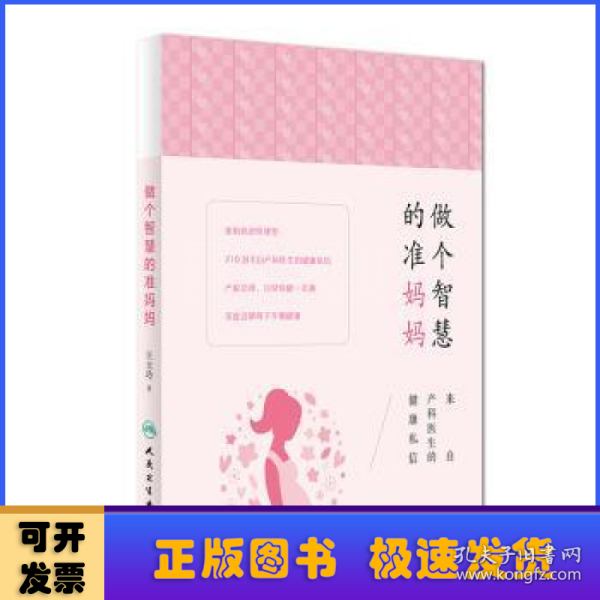 做个智慧的准妈妈：来自产科医生的健康私信