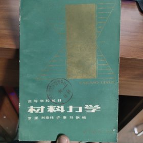 材料力學(xué) 羅亞 高等教育出版社