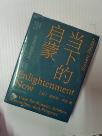 当下的启蒙：为理性、科学、人文主义和进步辩护