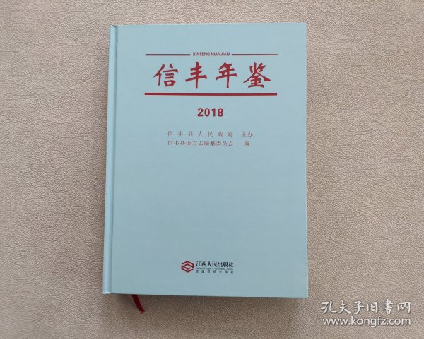 信丰年鉴2018