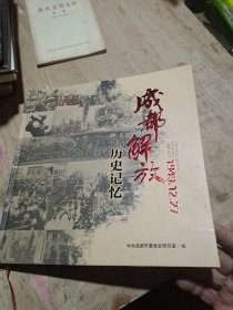 成都解放历史记忆1949.12.27