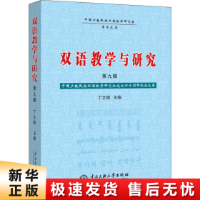 【正版新书】双语教学与研究 第9辑