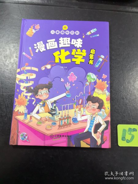 【精装2本】漫画趣味化学物理启蒙书 儿童趣味百科科普绘本 儿童科普百科启蒙书小学一二三四五六年级小学生漫画十万个为什么