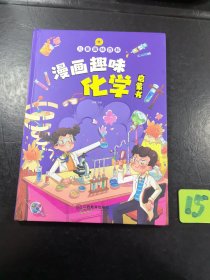 【精装2本】漫画趣味化学物理启蒙书 儿童趣味百科科普绘本 儿童科普百科启蒙书小学一二三四五六年级小学生漫画十万个为什么