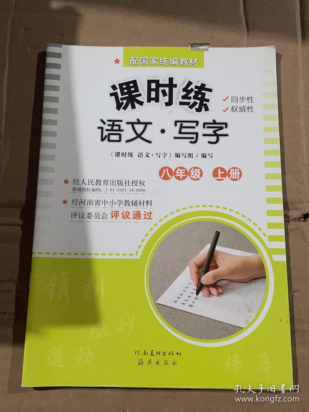课时练语文写字八年级上册