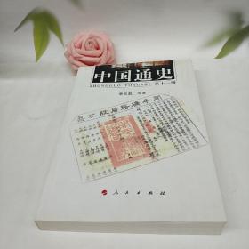 中国通史（第十一册）