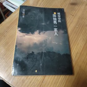 陈独秀一家人