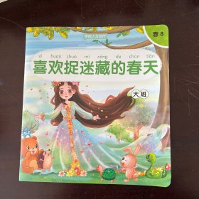 喜欢捉迷藏的春天