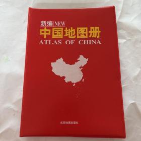 新编中国地图册