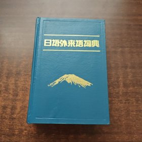 日语外来语词典（1992年一版一印）