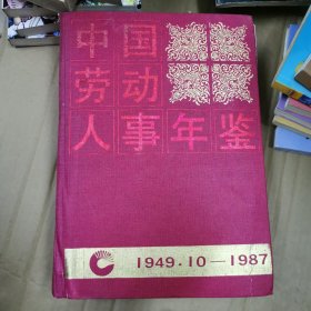中国劳动人事年鉴（1949—1987）