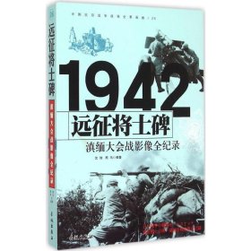 1942远征将士碑：滇缅大会战影像全纪录