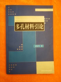 多孔材料引論
