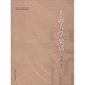 上海大学史话