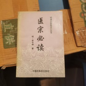 医宗必读 1998年一版一印