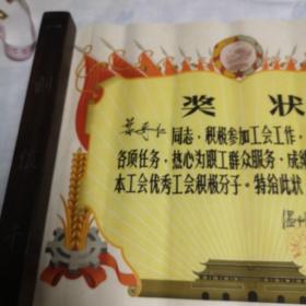 1962年温州电厂工会委员会奖状（尺寸38X30厘米）
