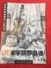 美术学院作品选（第一册）