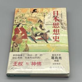 日本思想史 复旦大学葛兆光教授诚挚推荐 “王权”与“神佛”中日思想有何不同 末木文美士著